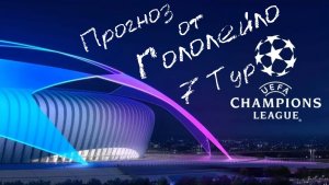 Прогноз на лигу чемпионов 25/26 тур 7 #футбол #soccer