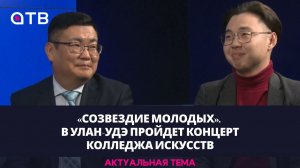 «Созвездие молодых». В Улан-Удэ пройдет концерт колледжа искусств