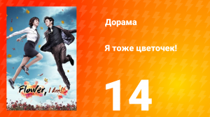 Я тоже цветочек! 1 сезон 14 серия