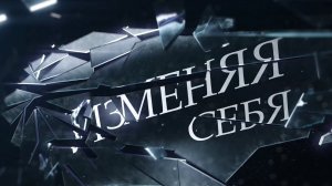 Изменяя себя. Выпуск 1