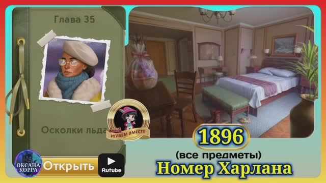 Сцена 1896 June's journey на русском. смотреть онлайн