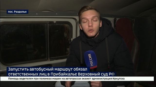 Верховный суд РФ обязал областной минтрас организовать пассажирский маршрут «Раздолье — Усолье-Сибир смотреть онлайн