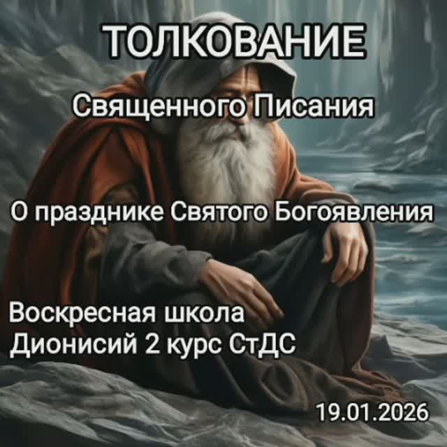 19.01.2026 Разговор "О празднике Святого Богоявления" смотреть онлайн