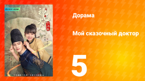 Мой сказочный доктор 1 сезон 5 серия