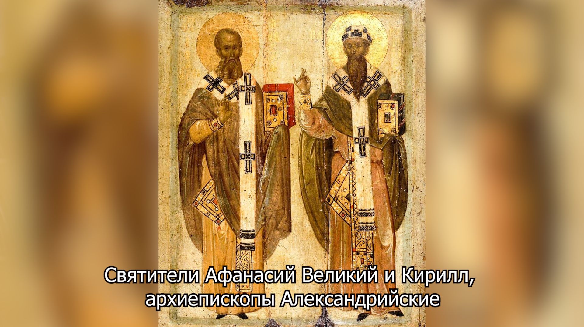 Святители Афанасий Великий и Кирилл, Александрийские. Православный календарь 31 января 2026 смотреть онлайн