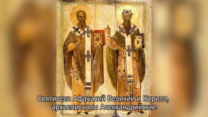 Святители Афанасий Великий и Кирилл, Александрийские. Православный календарь 31 января 2026