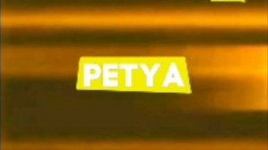 Смена Логотипа (Petya TV (Россия/Петссия) 01.10.2009)