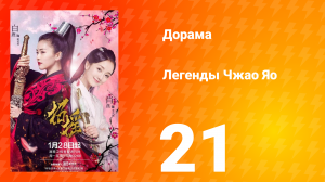 Легенды 1 сезон 21 серия