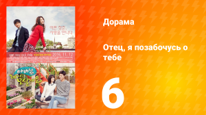 Отец, я позабочусь о тебе 1 сезон 6 серия