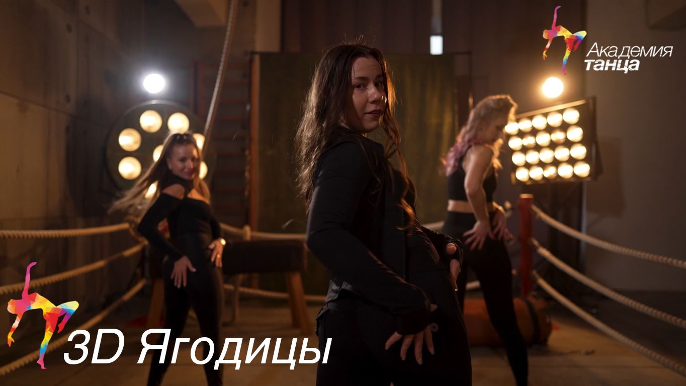 3D Ягодицы - Академия танца смотреть онлайн