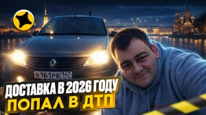 яндекс доставка 17 января 2026 года! опять попал в ДТП! поехал на вскрытие автомобиля за 60 КМ!