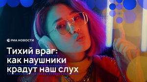 Тихий враг: как наушники крадут наш слух