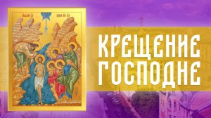 Святое Богоявление. Крещение Господа Бога и Спаса нашего Иисуса Христа (19.01.2026)