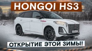 Открытие этой зимы! Hongqi HS3. Лучше, чем Geely и Haval? Подробный тест-драйв и обзор