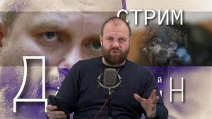 Стрим Д Дёмушкина_ В свете последних событий...