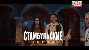 Выжить в Стамбуле 3 выпуск от 18 января 2026