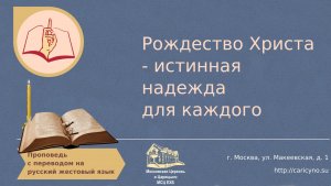 Рождество Христа - истинная надежда для каждого. РЖЯ