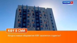 Когда в новые общежития КФУ заселятся студенты?
