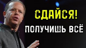 СДАЙСЯ! Как получить ВСЁ, став НИКЕМ | Джо Диспенза
