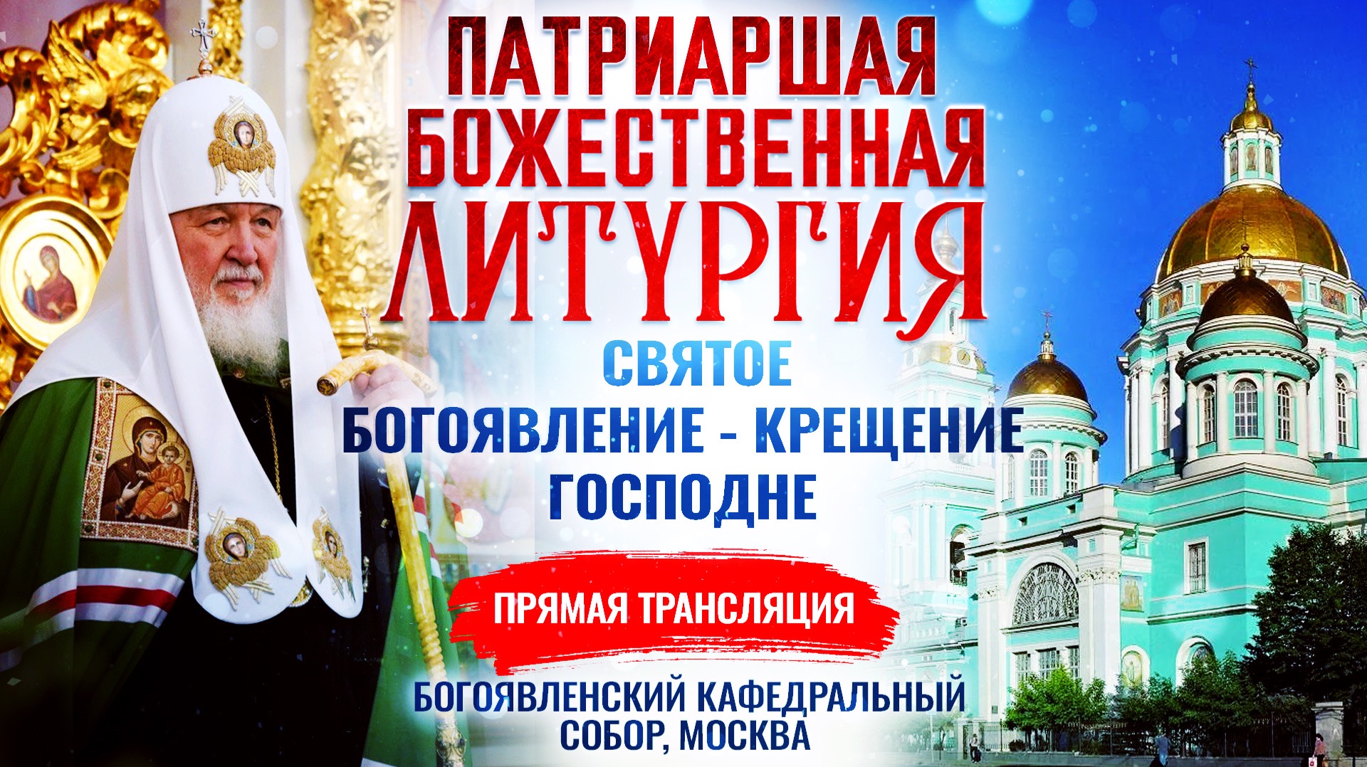 Божественная литургия. Святое Богоявление — Крещение Господне