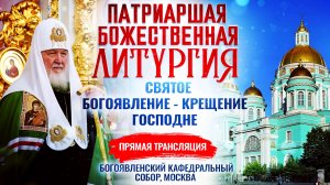 Божественная литургия. Святое Богоявление - Крещение Господне