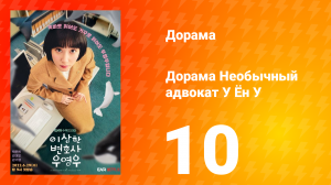 Необычный адвокат У Ён У 1 сезон 10 серия