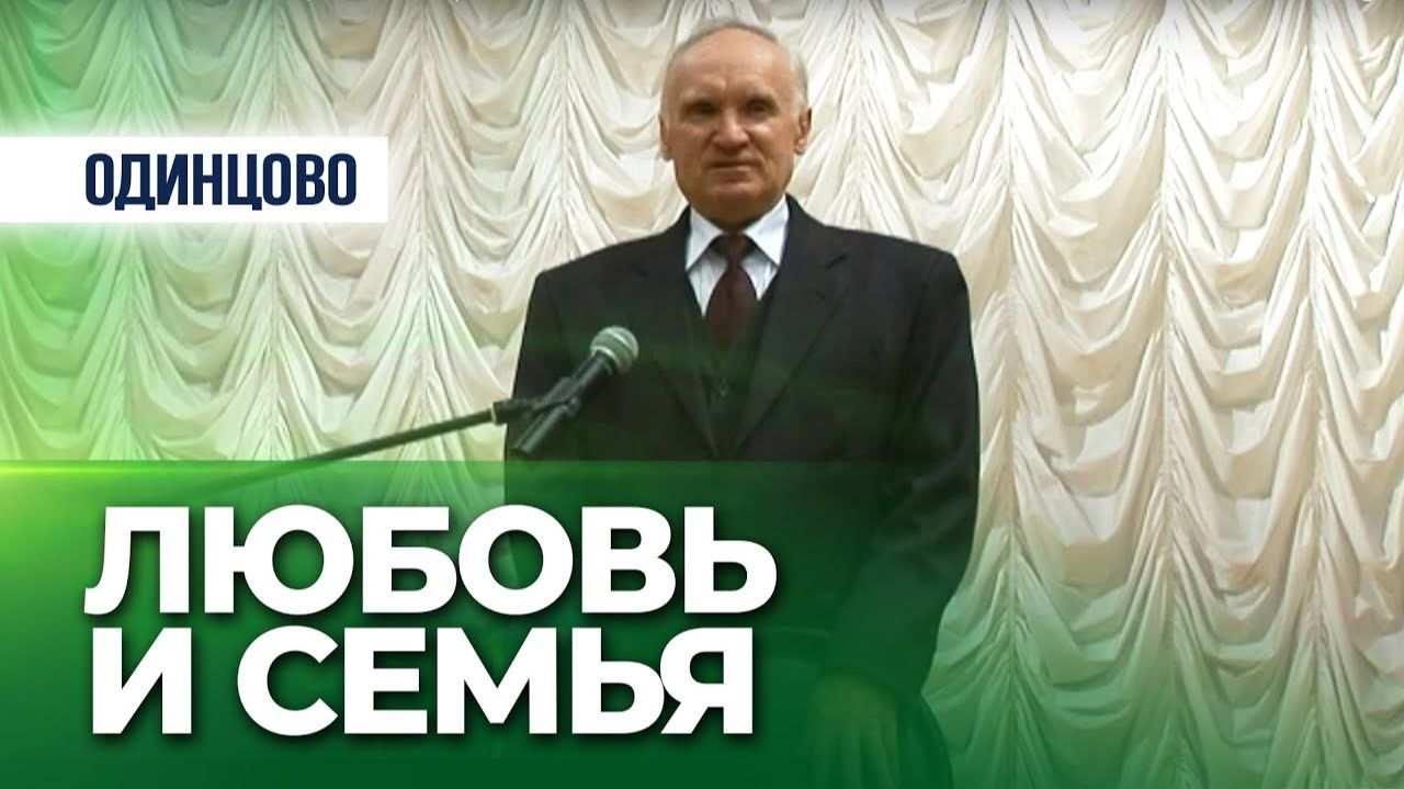 Любовь и семья, вызов современности (г. Одинцово) — Осипов А.И. смотреть онлайн