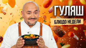 Блюдо недели: ПРЯНЫЙ венгерский ГУЛЯШ от шефа Олега Бохонского