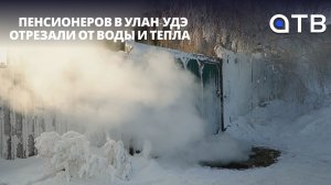Без благ цивилизации. Пенсионеров в Улан-Удэ отрезали от воды и тепла