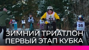Более 100 спортсменов вышли на старт первого этапа Кубка Новгородской области по зимнему триатлону