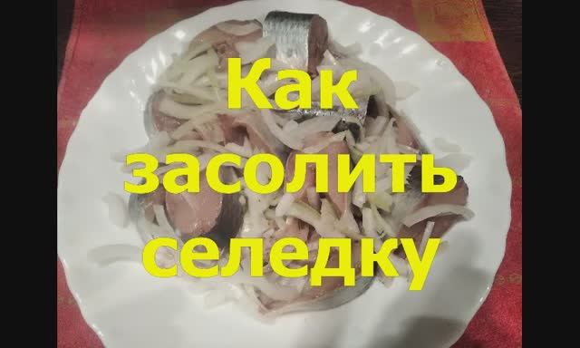 Как засолить селёдку со специями в рассоле правильно классическим способом в домашних условиях смотреть онлайн