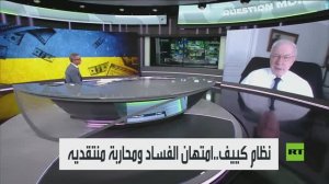 نظام كييف.. امتهان الفساد ومحاربة منتقديه