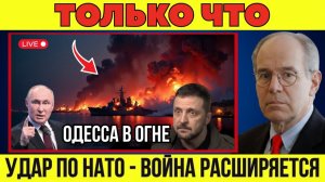 ОДЕССА В ОГНЕ 🔥 УДАР ПО ФЛОТУ НАТО 💥 КОНФЛИКТ ВЫХОДИТ НА НОВЫЙ УРОВЕНЬ 💥 Военная Сводка