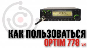 Как пользоваться OPTIM 778 v.4