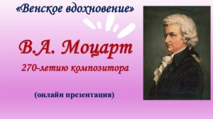 В. А. Моцарт - «Венское вдохновение» 270-летию великого гения - композитора В.А. Моцарта