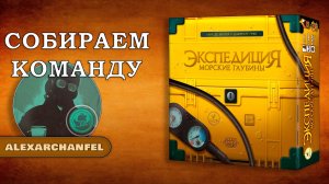 Экспедиция. Морские глубины настольная игра
