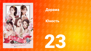 Юность 1 сезон 23 серия