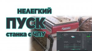 Нелегкий пуск станка с ЧПУ