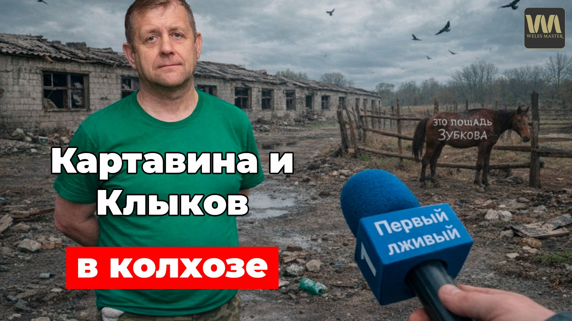 Приключения Клыкова и Картавиной в колхозе смотреть онлайн