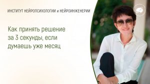Как принять решение за 3 секунды, если думаешь уже месяц