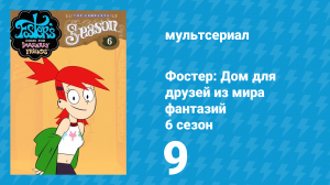 Фостер: Дом для друзей из мира фантазий 6 сезон 9 серия (мультсериал, 2009)