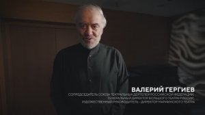 День Артиста: поздравление от Валерия Гергиева