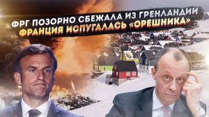 Трамп одним пинком изгнал Европу из Гренландии! Макрон затрясся от «Орешника»!