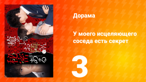 У моего исцеляющего соседа есть секрет 1 сезон 3 серия