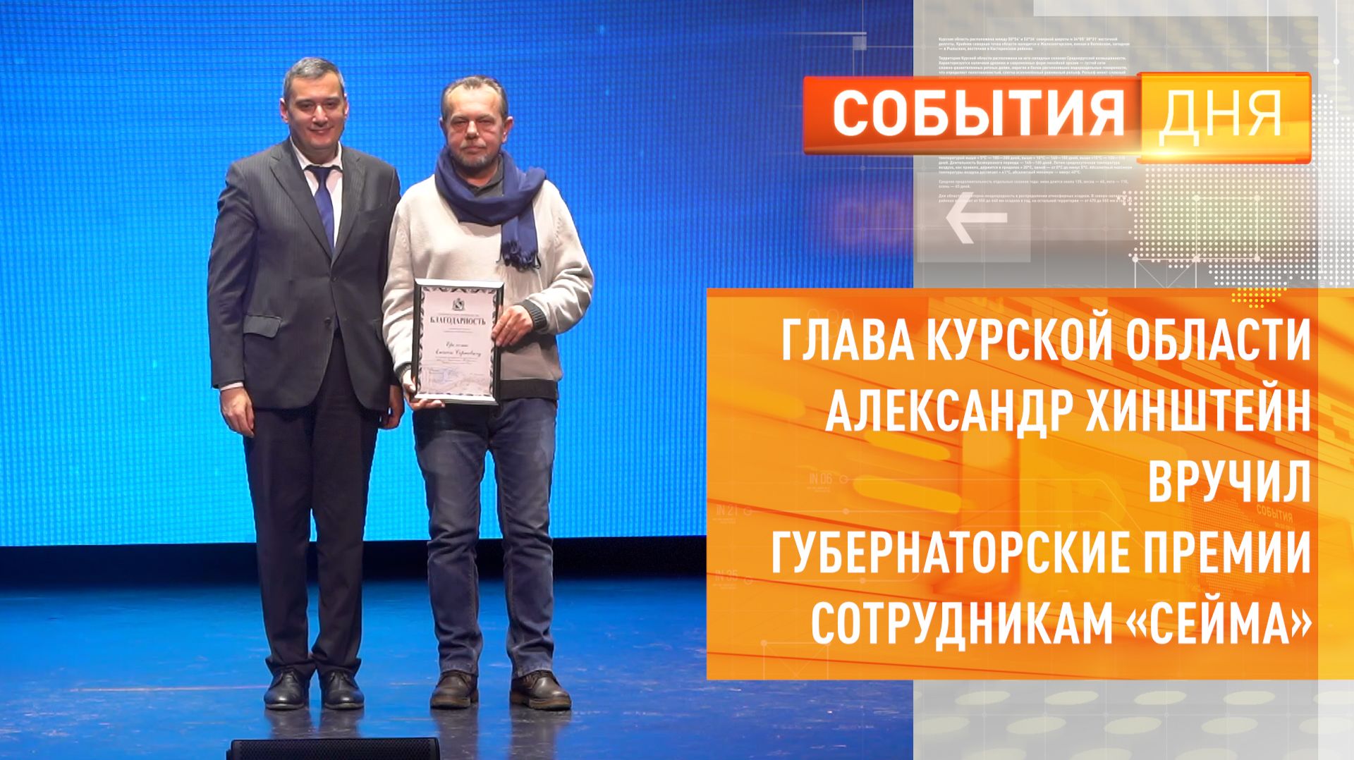 Глава Курской области Александр Хинштейн вручил губернаторские премии сотрудникам «Сейма» смотреть онлайн