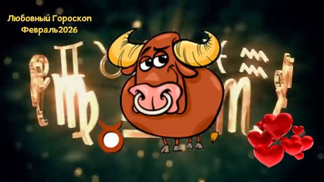 ТЕЛЕЦ Любовный Гороскоп на Февраль 2026 года смотреть онлайн