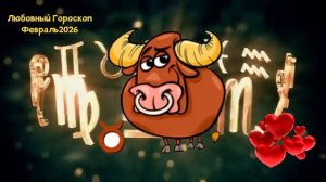 ТЕЛЕЦ Любовный Гороскоп на Февраль 2026 года