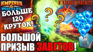 БОЛЬШОЙ ПРИЗЫВ ЗАВЕТОВ! ТОТ МОМЕНТ, КОГДА ДО КОНЦА Empires & Puzzles