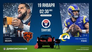 Плей-офф НФЛ. Дивизионный раунд. «Чикаго» — «ЛА Рэмс»