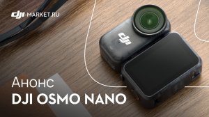 DJI Osmo Nano — сверхкомпактная камера нового поколения 🎥